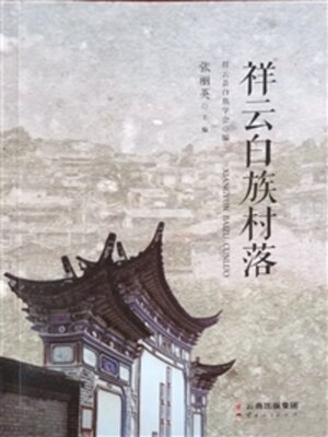 cover image of 祥云白族村落